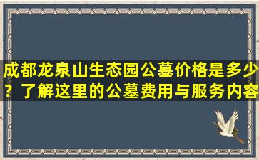 成都龙泉山生态园公墓价格是多少？了解这里的公墓费用与服务内容