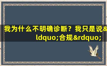 我为什么不明确诊断？我只是说“合规”与肺部充血
