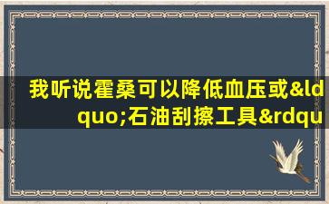 我听说霍桑可以降低血压或“石油刮擦工具”，是真的还是错？将其浸泡在水中或干燥时会更好吗？