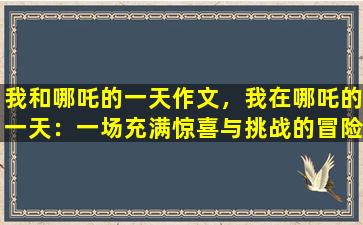 我和哪吒的一天作文，我在哪吒的一天：一场充满惊喜与挑战的冒险之旅