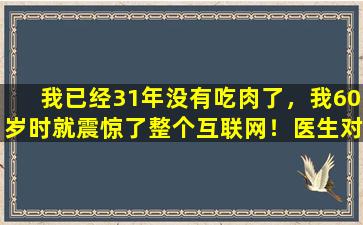 我已经31年没有吃肉了，我60岁时就震惊了整个互联网！医生对这对夫妇的“永恒”秘密保持沉默。