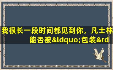 我很长一段时间都见到你，凡士林能否被“包装”延迟，仍然像这样玩吗？分享10个提示