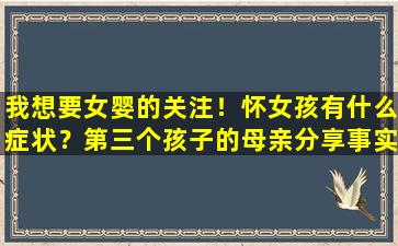 我想要女婴的关注！怀女孩有什么症状？第三个孩子的母亲分享事实