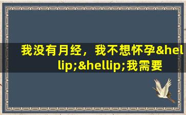 我没有月经，我不想怀孕……我需要治疗多囊囊肿吗？