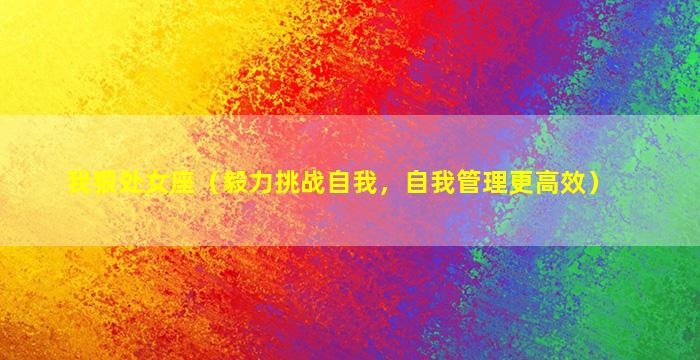 我狠处女座（毅力挑战自我，自我管理更高效）