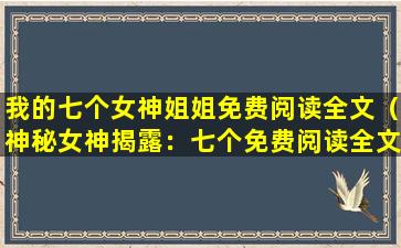 我的七个女神姐姐免费阅读全文（神秘女神揭露：七个免费阅读全文）
