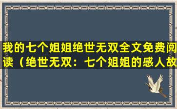 我的七个姐姐绝世无双全文免费阅读（绝世无双：七个姐姐的感人故事）