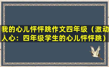 我的心儿怦怦跳作文四年级（激动人心：四年级学生的心儿怦怦跳）