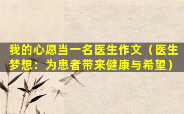 我的心愿当一名医生作文（医生梦想：为患者带来健康与希望）