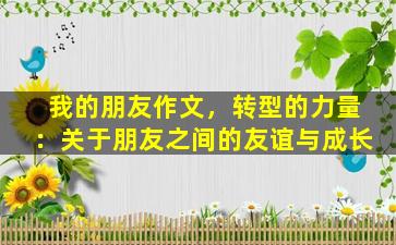 我的朋友作文，转型的力量：关于朋友之间的友谊与成长