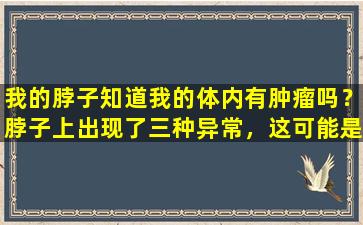 我的脖子知道我的体内有肿瘤吗？脖子上出现了三种异常，这可能是一种疾病或癌症警告