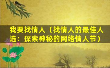 我要找情人（找情人的最佳人选：探索神秘的网络情人节）