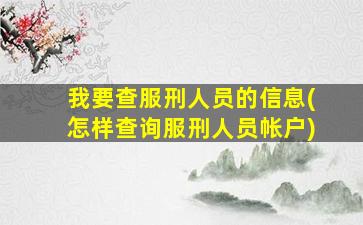 我要查服刑人员的信息(怎样查询服刑人员帐户)