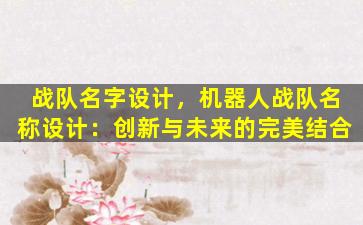 战队名字设计，机器人战队名称设计：创新与未来的完美结合