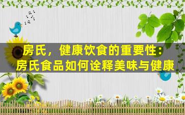 房氏，健康饮食的重要性：房氏食品如何诠释美味与健康
