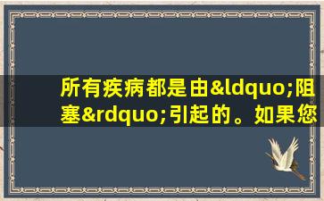 所有疾病都是由“阻塞”引起的。如果您每天坚持这一动作100次，那么修补匠将变得更轻，更轻。