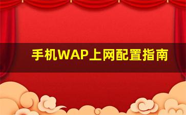 手机WAP上网配置指南