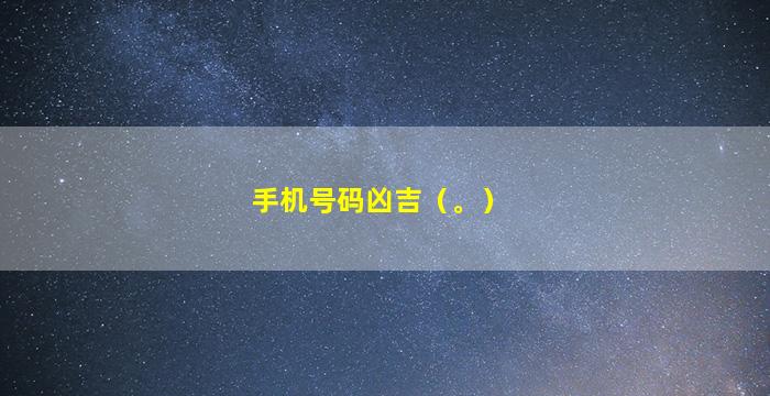 手机号码凶吉（。）