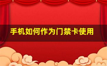 手机如何作为门禁卡使用