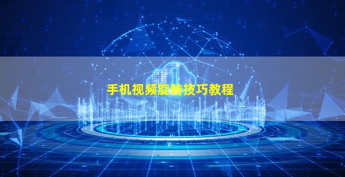 手机视频旋转技巧教程
