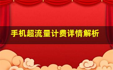 手机超流量计费详情解析