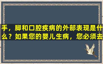 手，脚和口腔疾病的外部表现是什么？如果您的婴儿生病，您必须去医院吗？