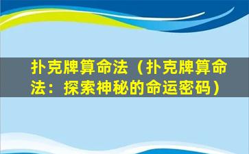 扑克牌算命法（扑克牌算命法：探索神秘的命运密码）