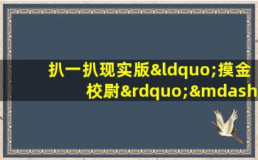 扒一扒现实版“摸金校尉”——姚玉忠
