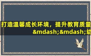 打造温馨成长环境，提升教育质量——幼儿园大班上学期工作总结