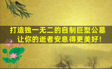 打造独一无二的自制巨型公墓，让你的逝者安息得更美好！