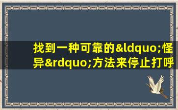 找到一种可靠的“怪异”方法来停止打呼