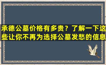 承德公墓价格有多贵？了解一下这些让你不再为选择公墓发愁的信息！