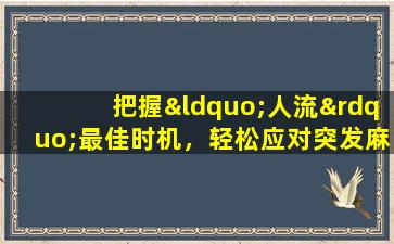 把握“人流”最佳时机，轻松应对突发麻烦