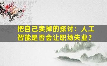 把自己卖掉的探讨：人工智能是否会让职场失业？
