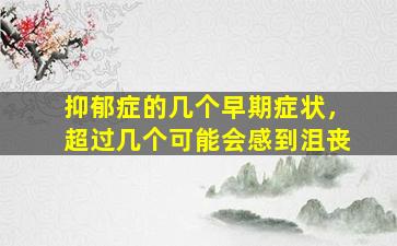 抑郁症的几个早期症状，超过几个可能会感到沮丧