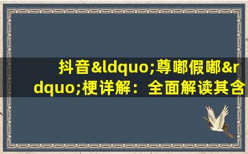 抖音“尊嘟假嘟”梗详解：全面解读其含义