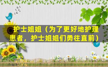 护士姐姐（为了更好地护理患者，护士姐姐们勇往直前）