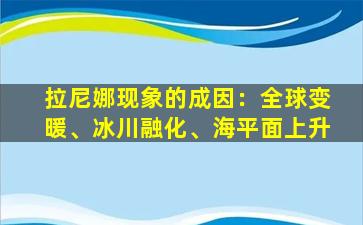 拉尼娜现象的成因：全球变暖、冰川融化、海平面上升