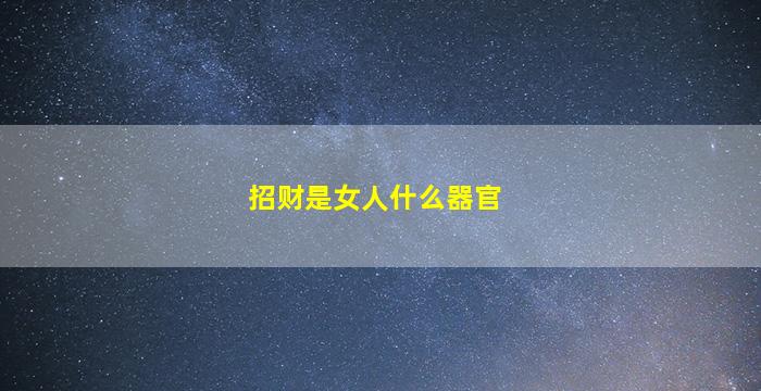 招财是女人什么器官