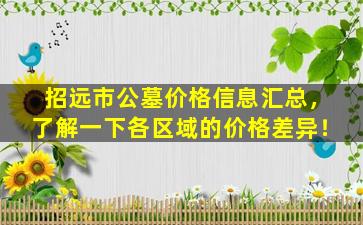 招远市公墓价格信息汇总，了解一下各区域的价格差异！