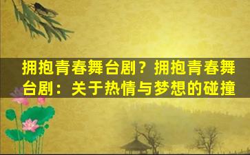 拥抱青春舞台剧？拥抱青春舞台剧：关于热情与梦想的碰撞