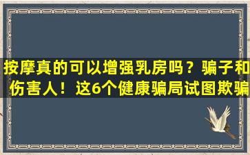 按摩真的可以增强乳房吗？骗子和伤害人！这6个健康骗局试图欺骗女性