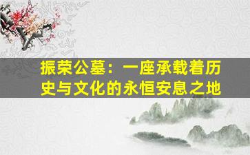 振荣公墓：一座承载着历史与文化的永恒安息之地