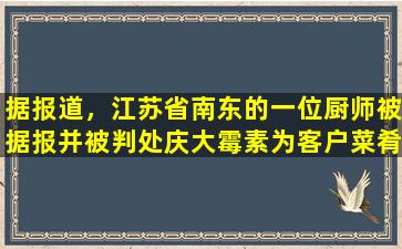 据报道，江苏省南东的一位厨师被据报并被判处庆大霉素为客户菜肴增加。