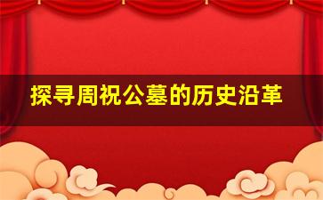 探寻周祝公墓的历史沿革