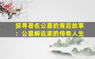 探寻著名公墓的背后故事：公墓解说家的传奇人生