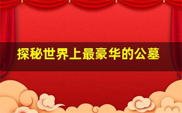 探秘世界上最豪华的公墓