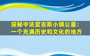 探秘中法爱吉斯小镇公墓：一个充满历史和文化的地方