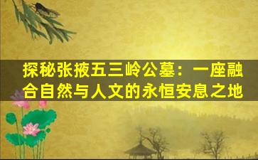 探秘张掖五三岭公墓：一座融合自然与人文的永恒安息之地