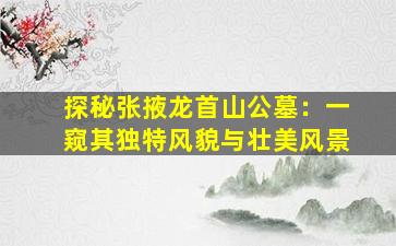 探秘张掖龙首山公墓：一窥其独特风貌与壮美风景